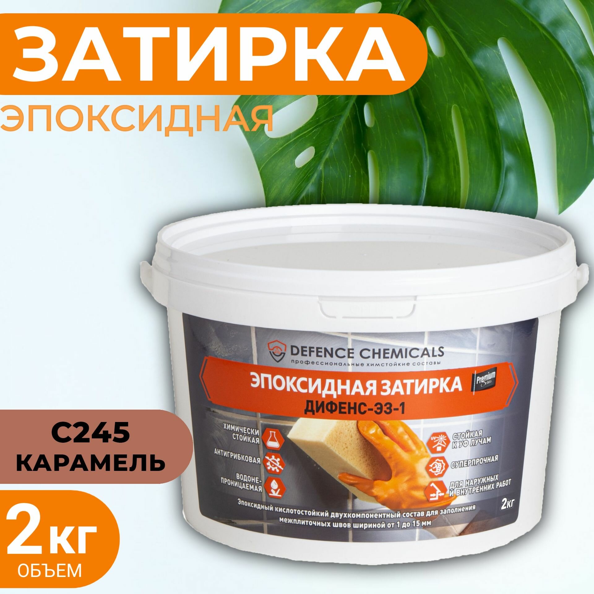 Затирка эпоксидная DEFENCE CHEMICALS C245 (карамель) 2 кг