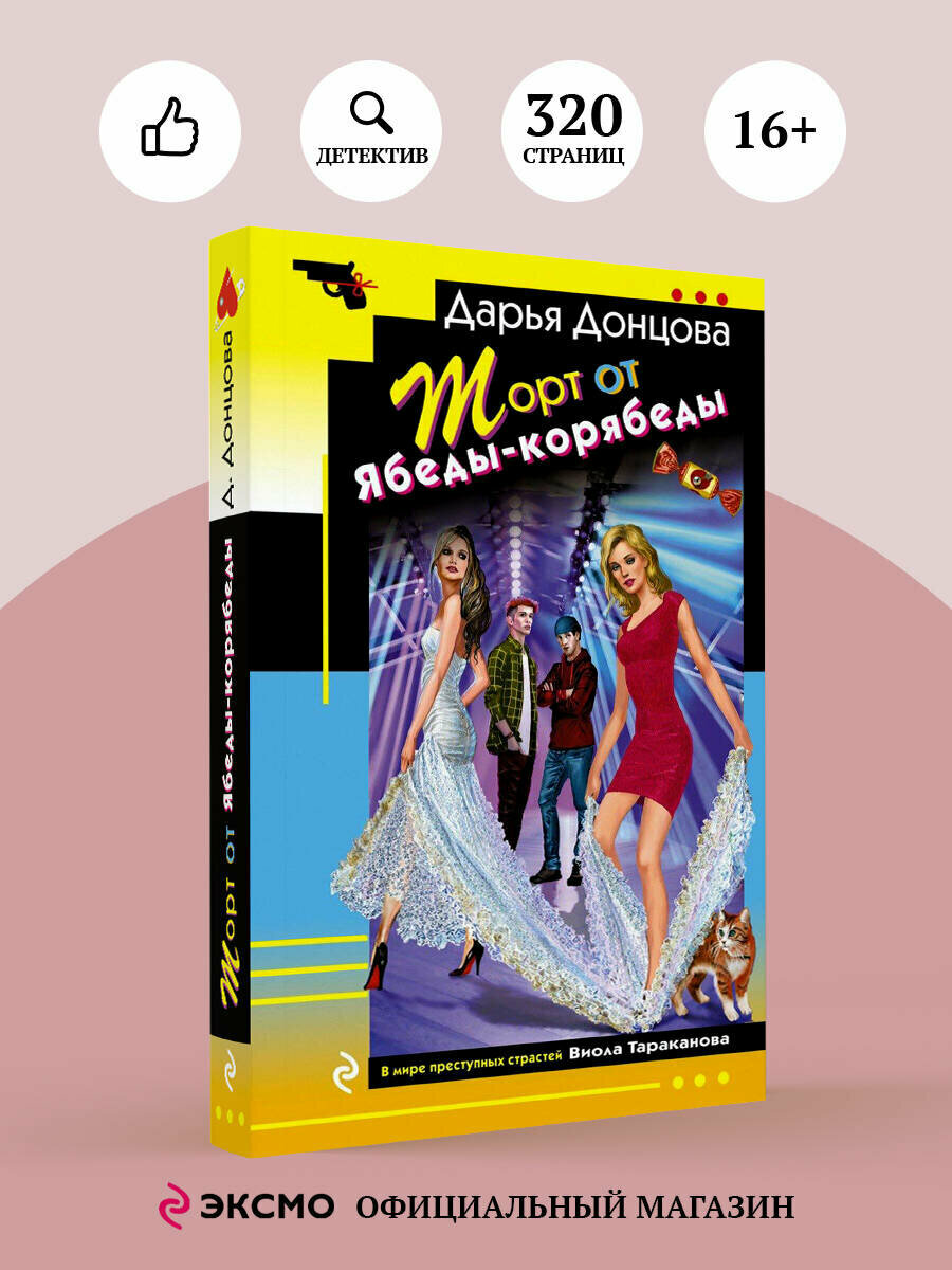 Донцова Д. А. Торт от Ябеды-корябеды