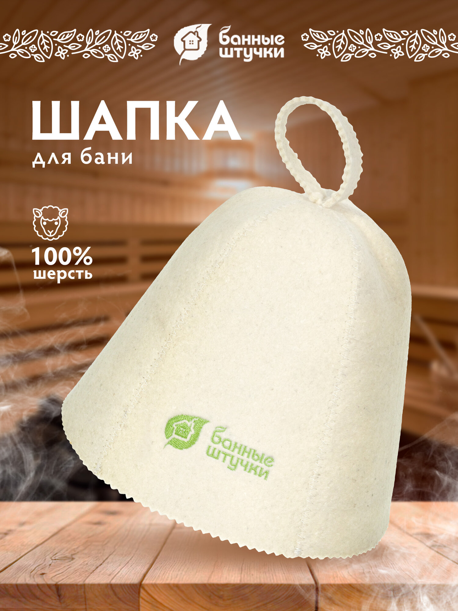 Шапка для бани и сауны Банные штучки, войлок, с логотипом, унисекс, белая