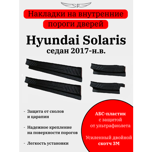 Накладки на пороги Hyundai Solaris 2017- н. в.