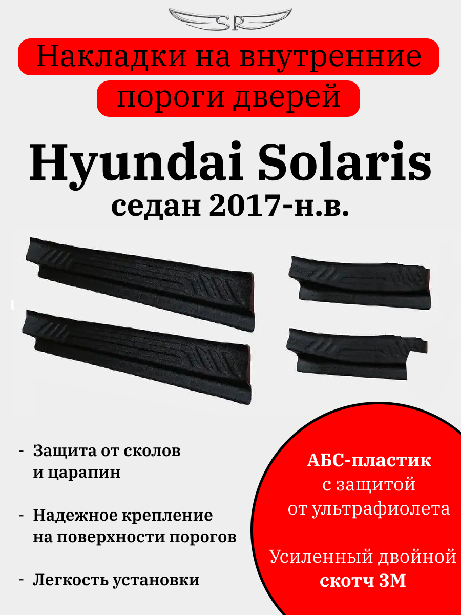 Накладки на внутренние пороги дверей на Hyundai Solaris седан 2017-2019