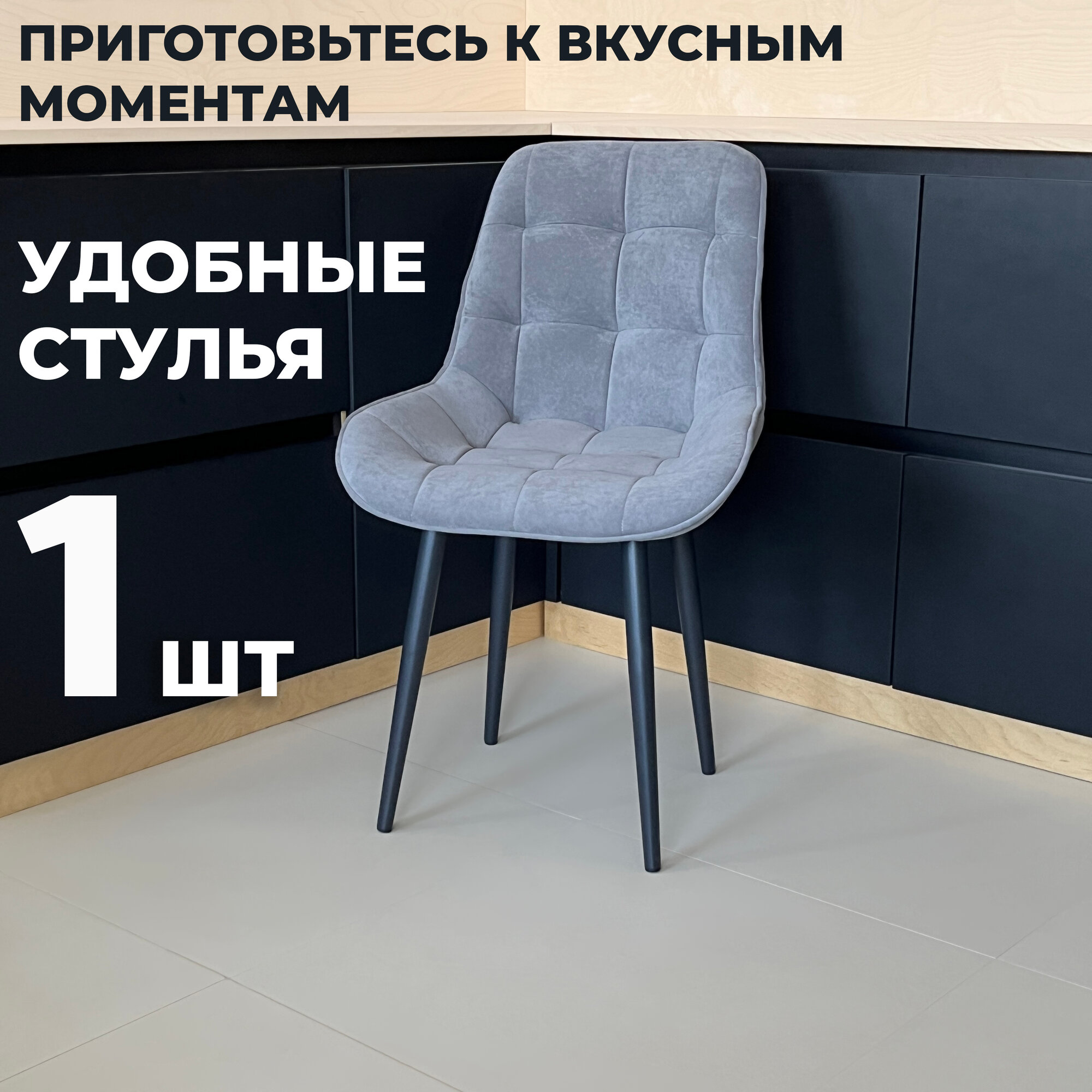Стул кухонный "Румба", мягкий, Серый с черными опорами, комплект 1 шт