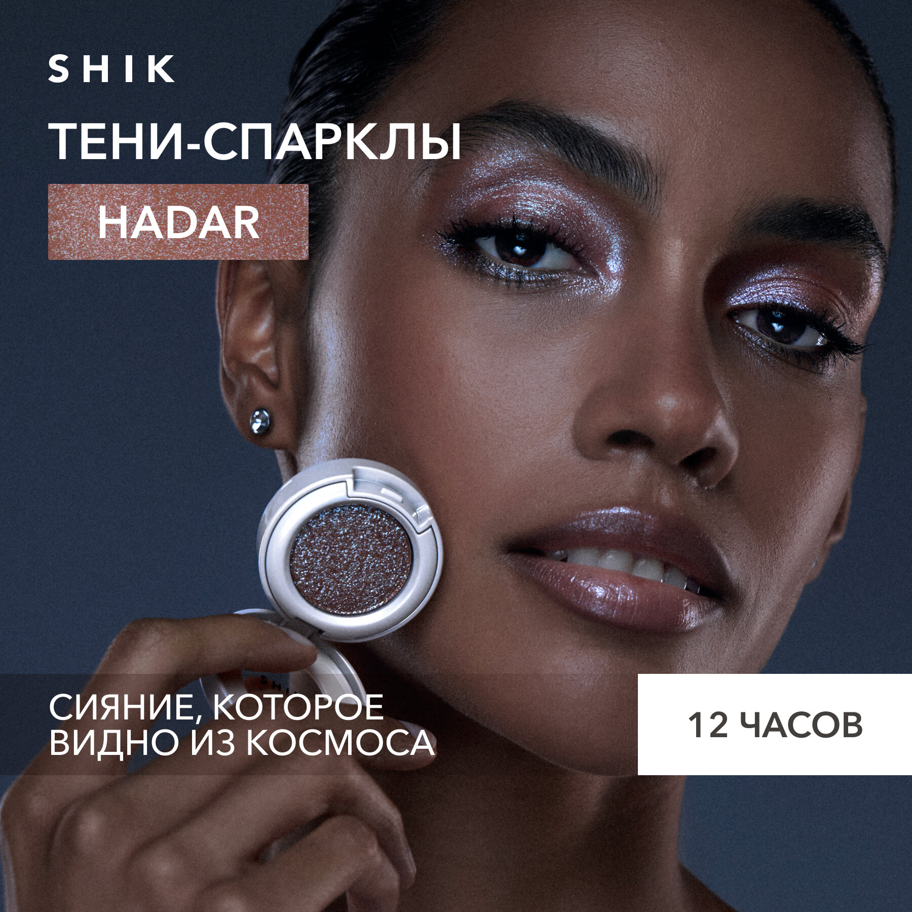 Тени спаркл для век блестящие SHIK STUDIO Single Eyeshadow Hadar