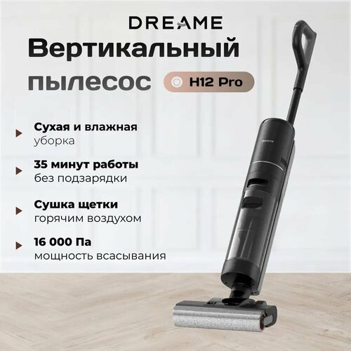 Моющий беспроводной пылесос Dreame H12 Pro для сухой и влажной уборки черный 35990₽
