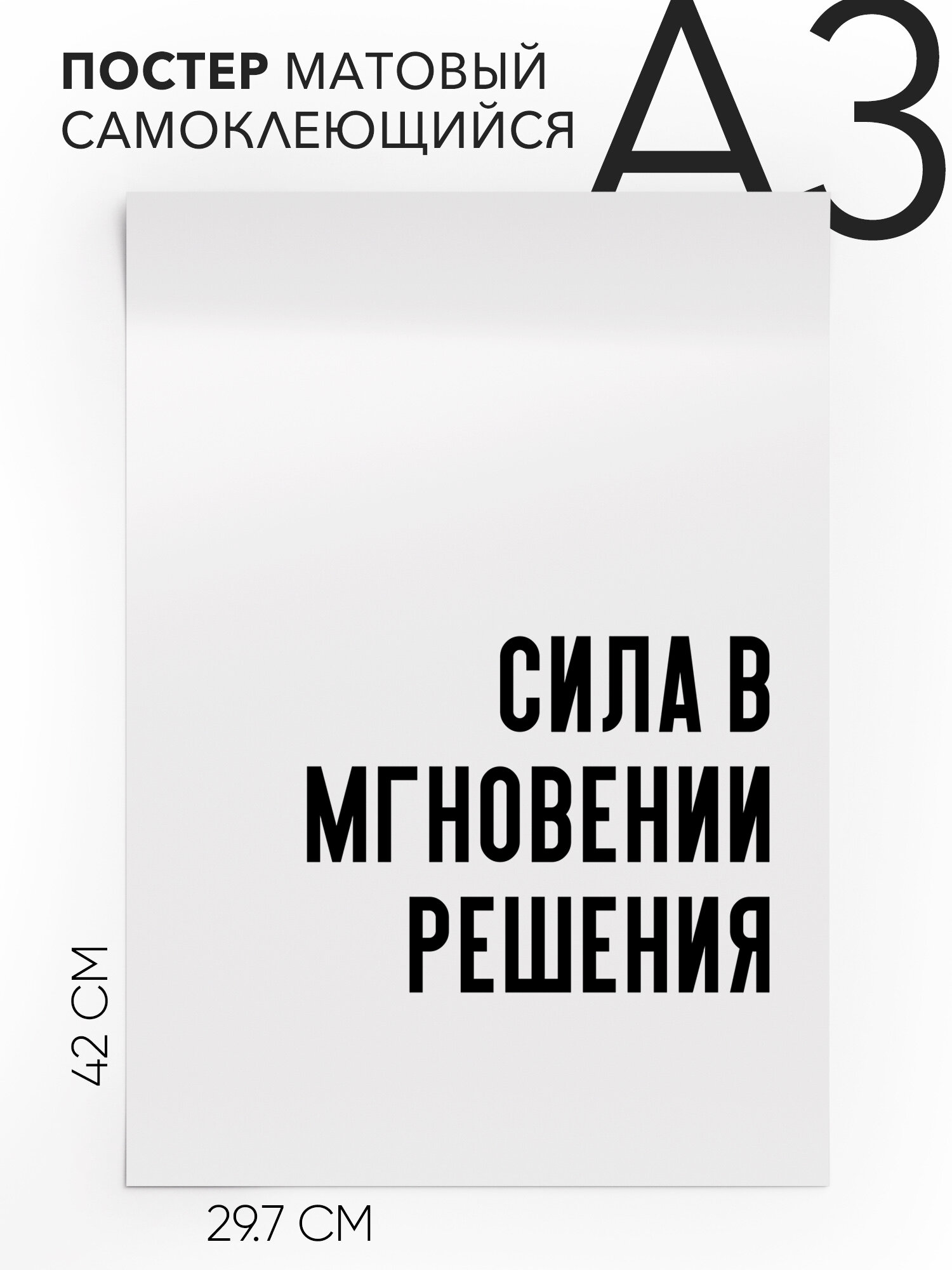 Интерьерный постер с надписью на стену, плакат - Мотивационная Сила в мгновении решения, Самоклеящийся, 30х40, А3