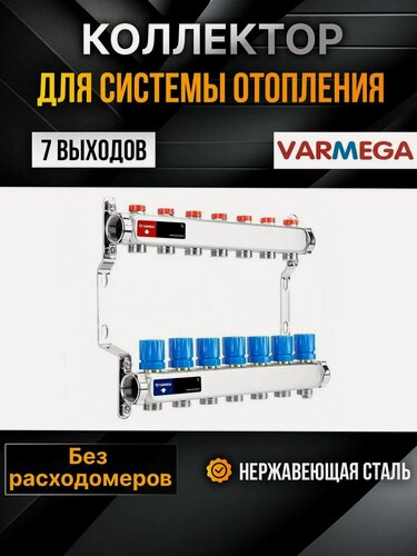 Изображение товара VARMEGA Коллектор из нержавеющей стали с регулирующими клапанами 7 выходов / контуров / отводов VM15507