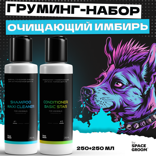 Выгодный набор шампунь для собак и кондиционер очищающий Space Groom деликатно очищает, питает и восстанавливает структуру волоса, 250+250 мл