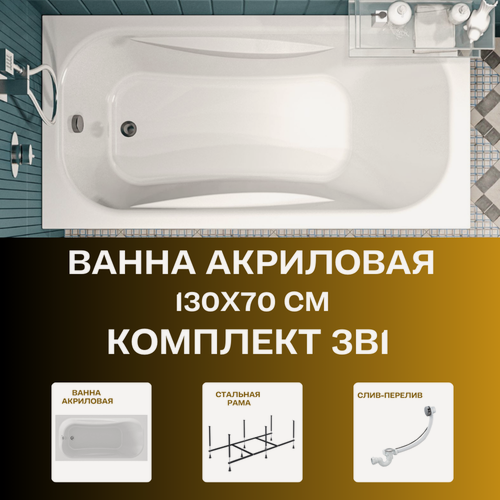 Изображение товара Ванна акриловая 130х70 см CLASSIC комплект 3в1: Акриловая ванна, металлическая рама, слив-перелив 01кл1370Акс2+