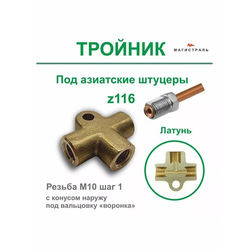Тройник тормозных трубок M101 для азиатских автомобилей под штуцеры Z116 и вальцовку воронка 640₽
