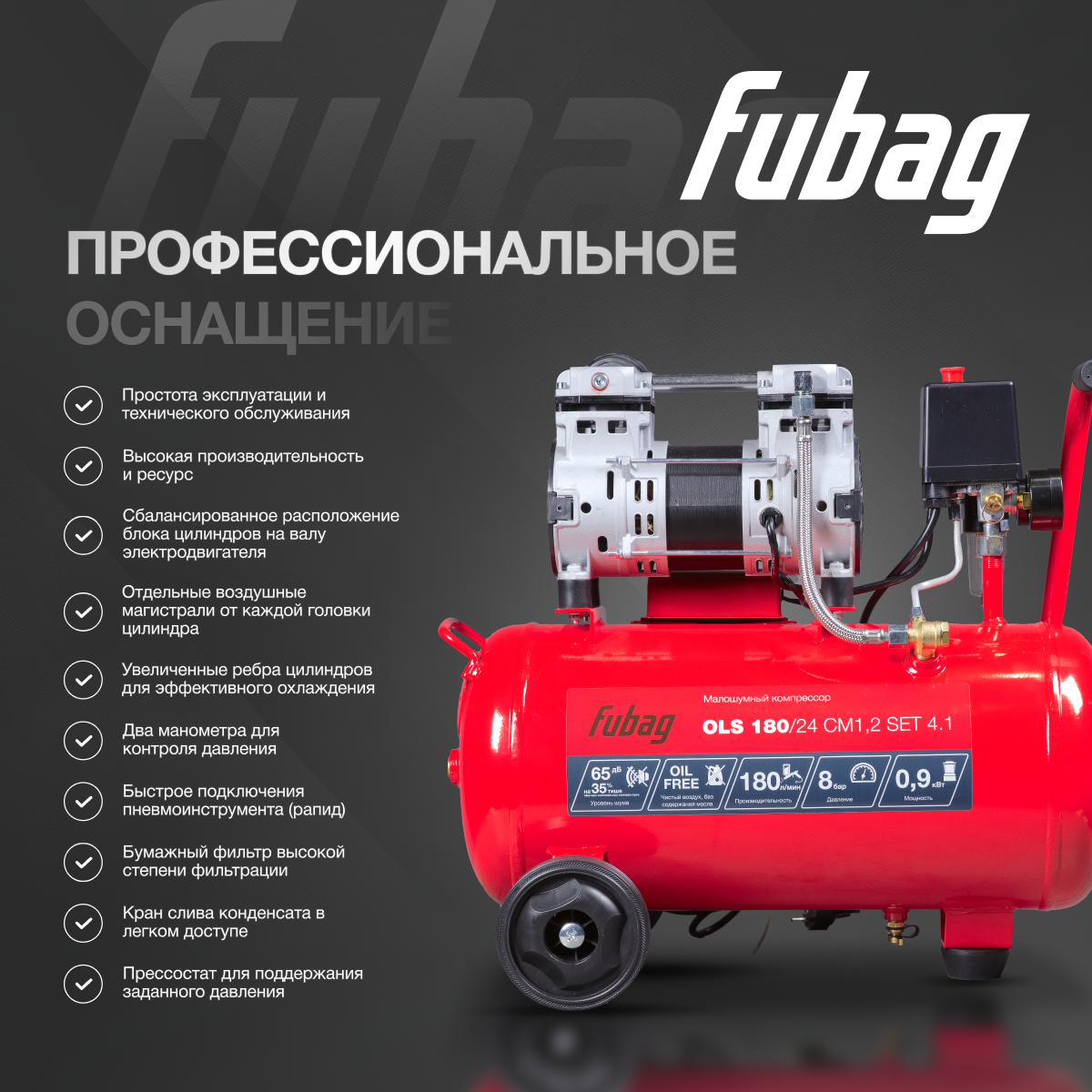 Компрессор воздушный безмасляный малошумный FUBAG OLS 180/24 CM1.2, 180 л/мин, ресивер 24, 8 бар, 220 В — фото 1