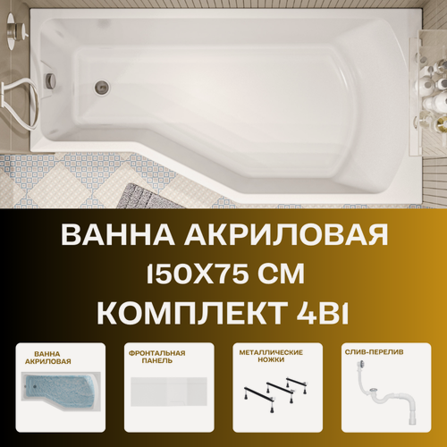 Изображение товара Ванна акриловая 150х75 см конвей комплект 4в1: Ванна, металлические ножки, фронтальная панель, слив-перелив 01кон1575пкп