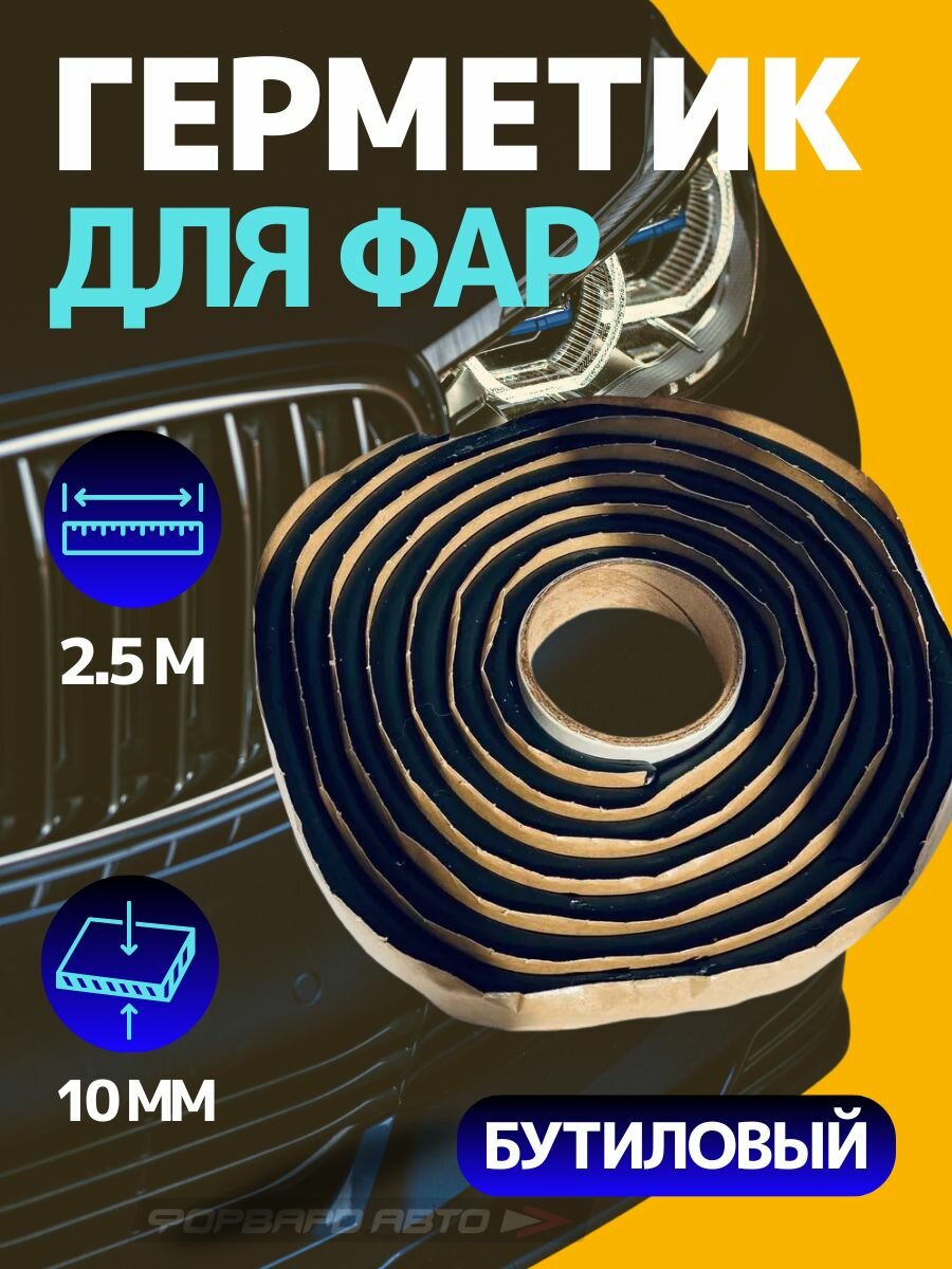 Герметик для фар бутиловый 2,5м WS-904-2-RE ABRO