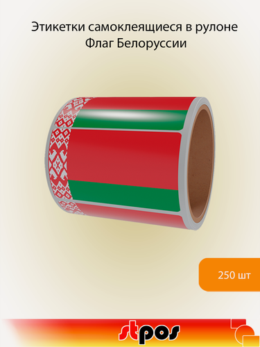 Изображение товара Рулон этикетки самоклеящиеся, Флаг Белоруссии, 30х20мм, 250шт в рулоне