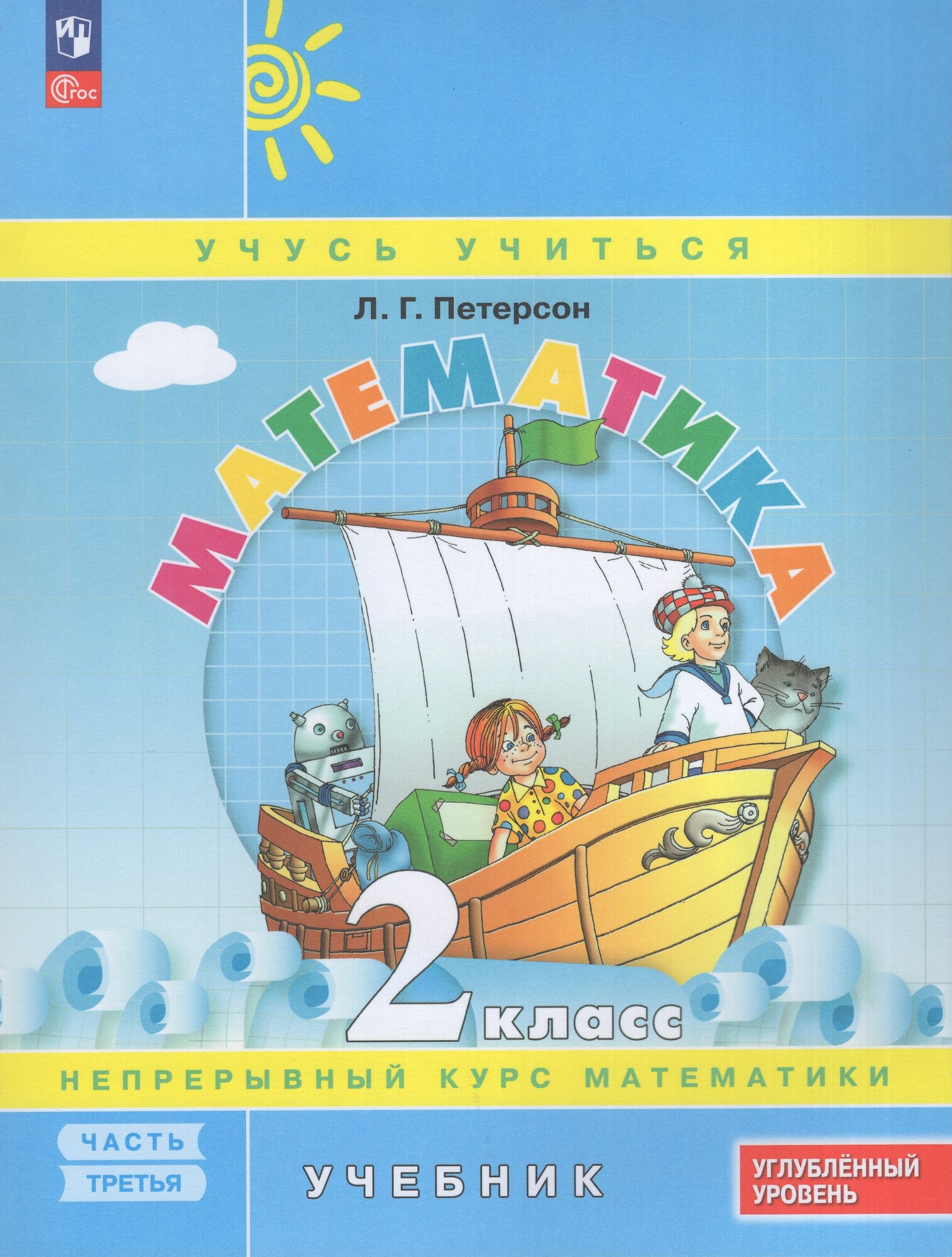 Учебник Математика 2 класс Часть 3 2025