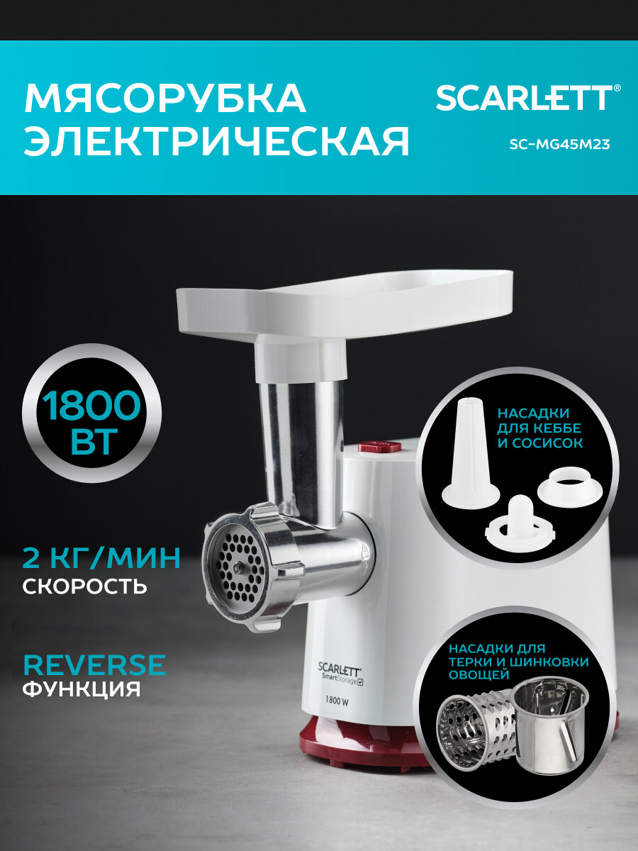 Электрическая мясорубка Scarlett с реверсом, овощерезкой с 2 барабанами для терки и шинковки, двумя решетками 5 и 7 мм, насадками для колбасок и кеббе и отсеком для хранения диска, 1800 Вт