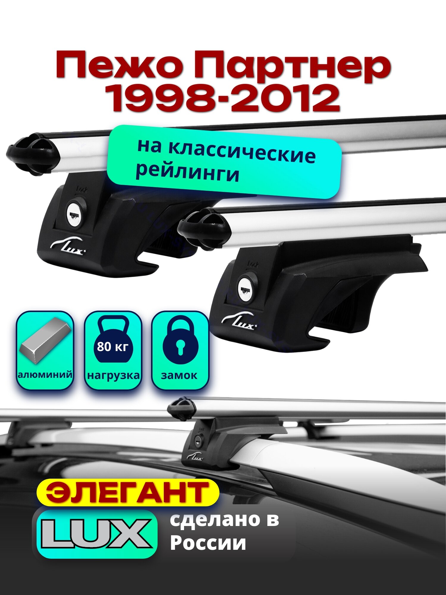 Багажник на крышу для Пежо Партнер 1998-2012, на рейлинги, дуги аэро-классик, LUX элегант