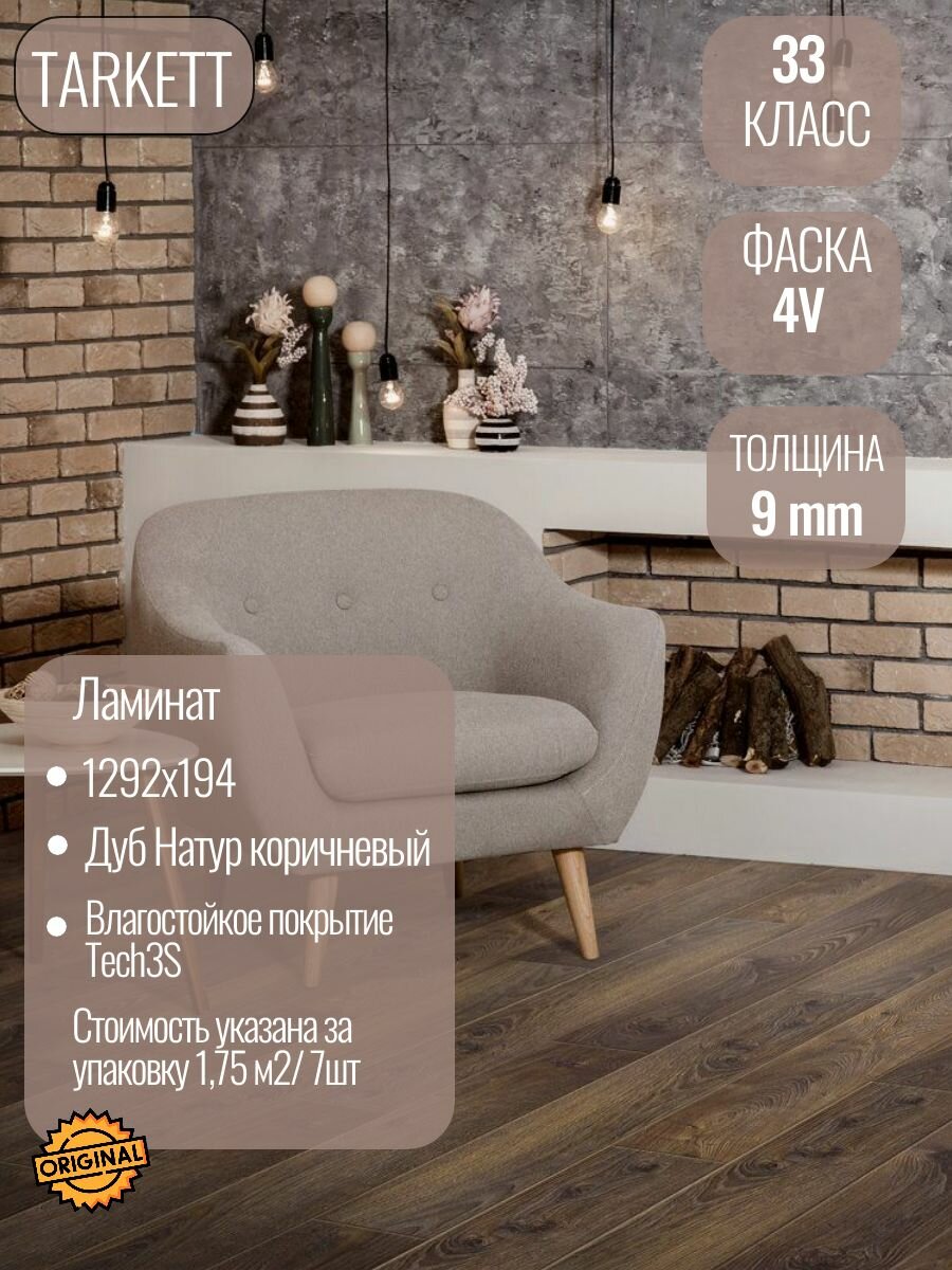 Ламинат TARKETT ESTETICA Дуб Натур коричневый 33 класс (1.754 м2/7шт)