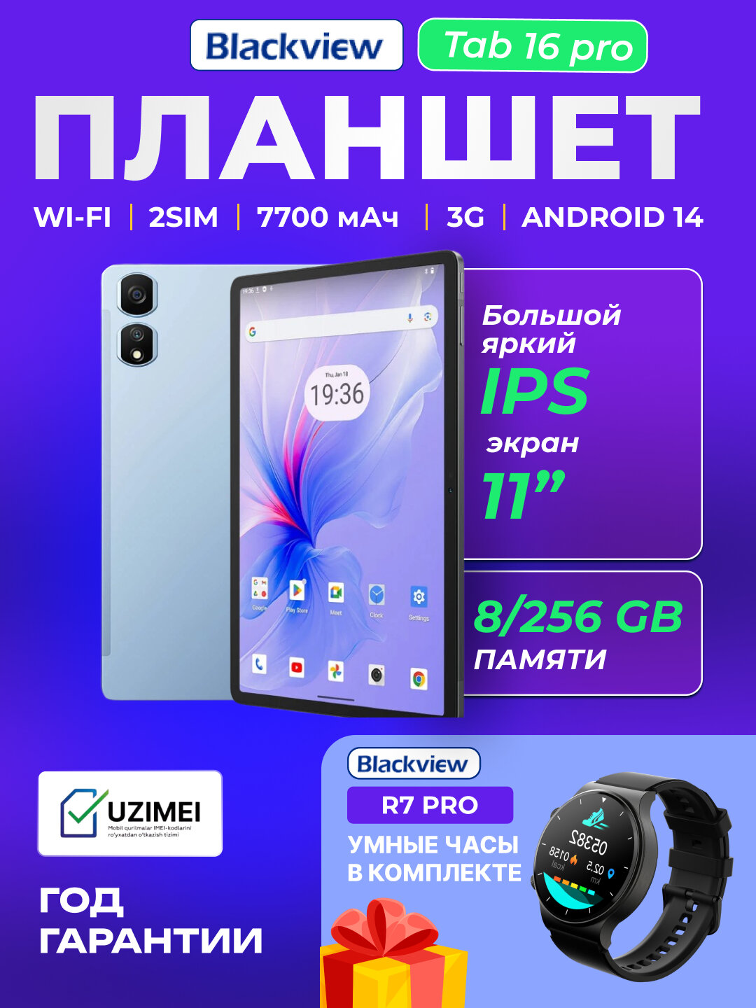 Планшет Blackview Tab 16 PRO 11" 8/256GB, LTE, + подарок смарт часы Blackview R7 PRO