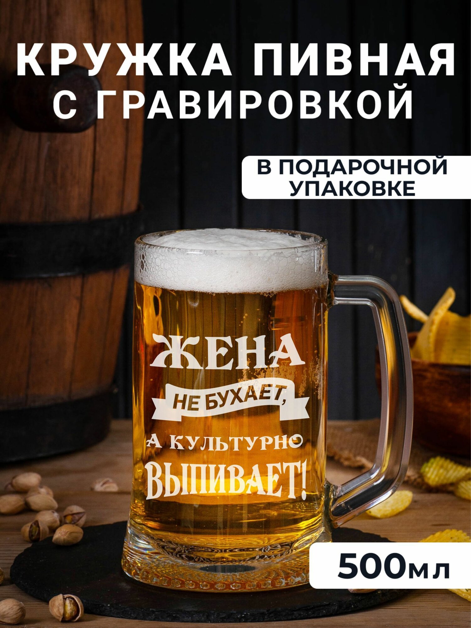 Пивная кружка с гравировкой Жена не бухает, а культурно выпивает