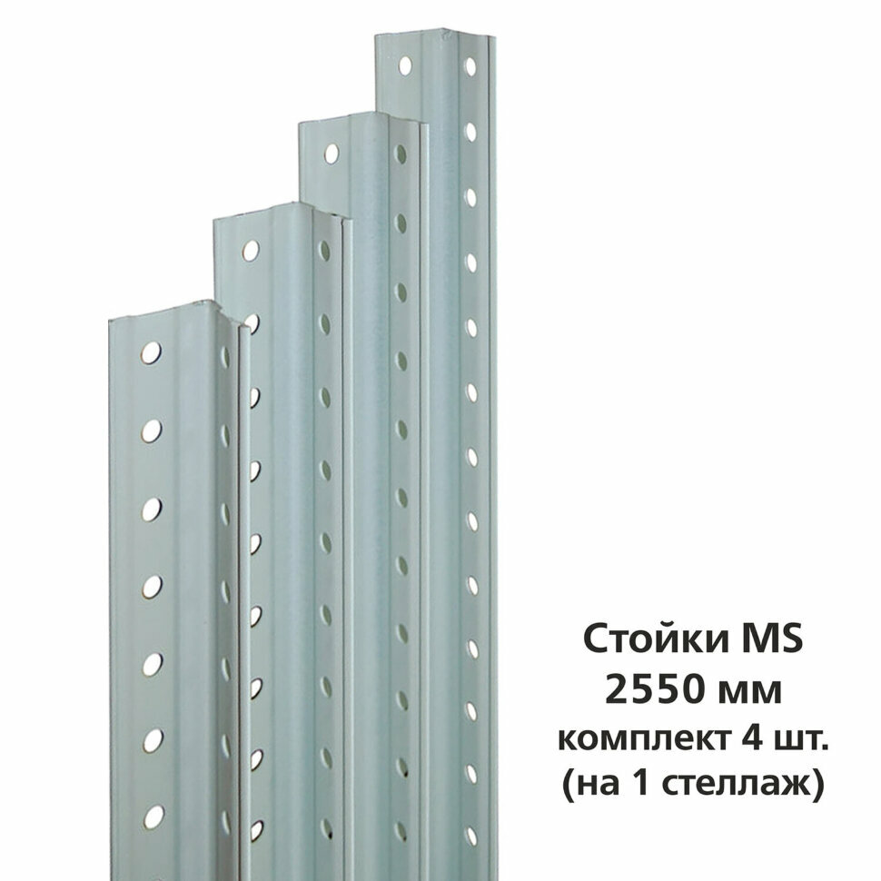 Стойки MS (2550 мм) комплект 4 шт. для металлического стеллажа цвет серый 290580