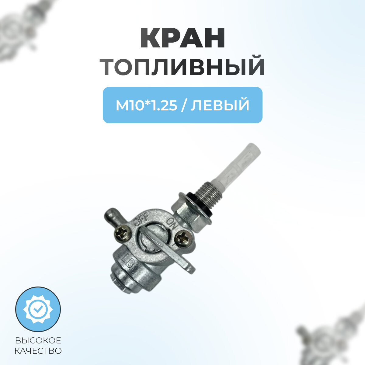 Кран топливный для генераторов с наружной резьбой М10*125 (левый)