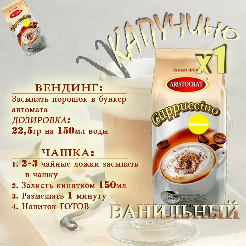 Капучино ARISTOCRAT Ванильный, пакет, 1 кг, растворимый, ароматизированный