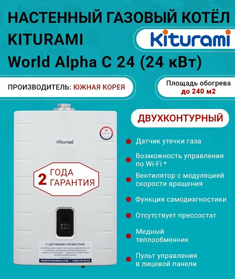 Котел газовый (24 кВт.) Kiturami World Alpha C-24 (Китурами) турбированный, двухконтурный, медный ТО
