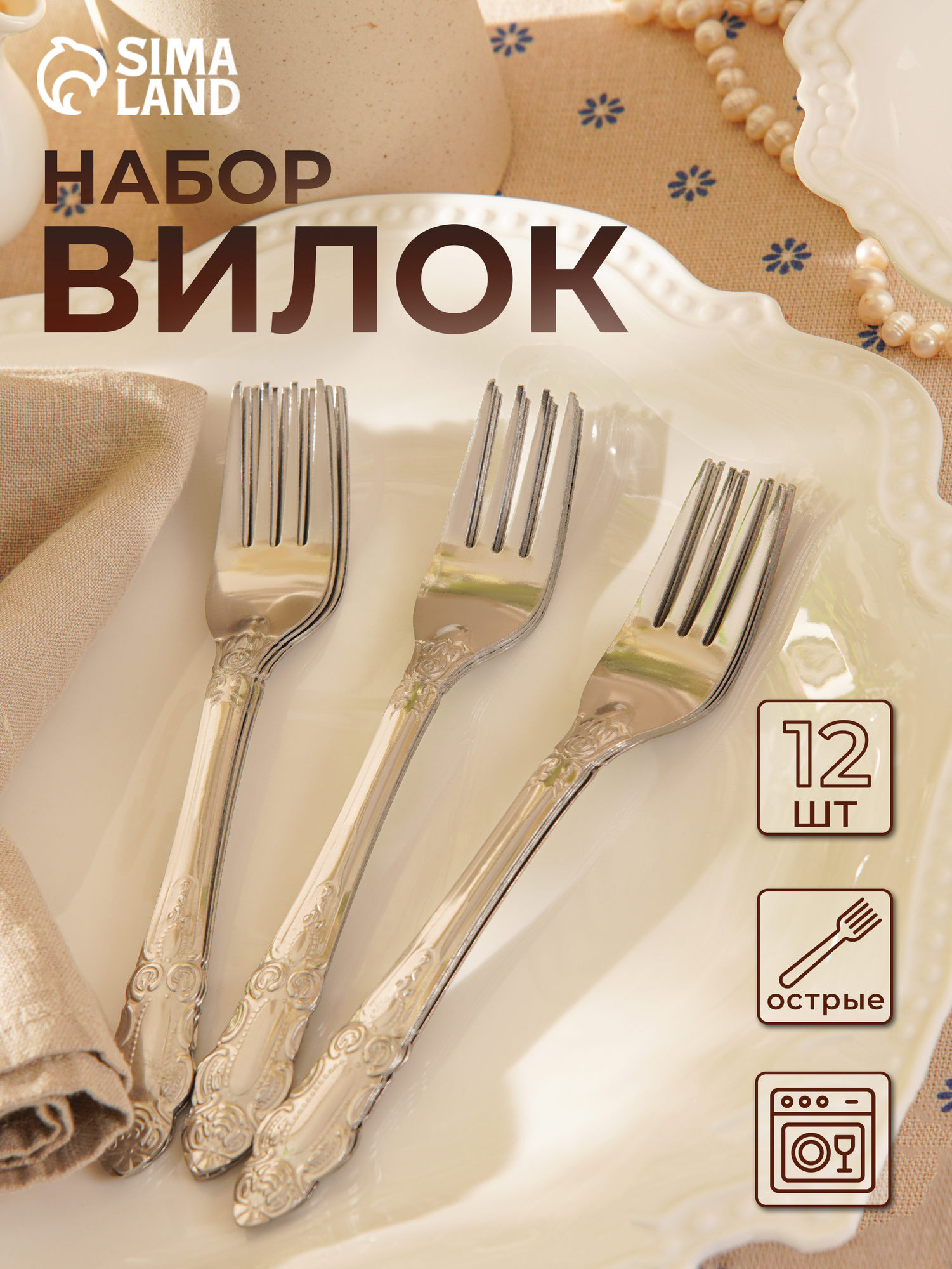 Набор вилок столовых «Русиано», h=19 см, 12 шт, цвет серебряный