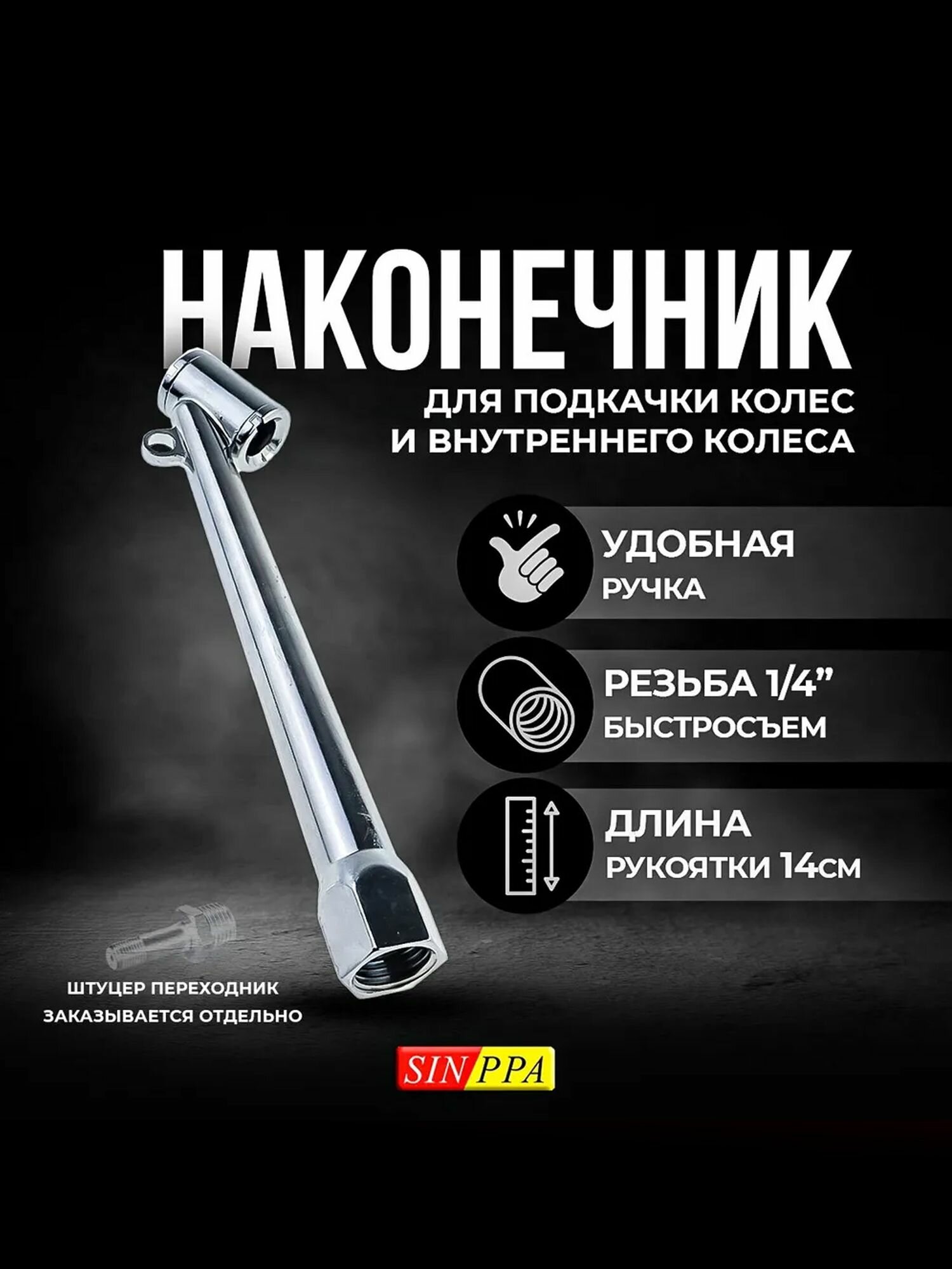 Наконечник/насадка для подкачки колес и внутреннего колеса. SINPPA