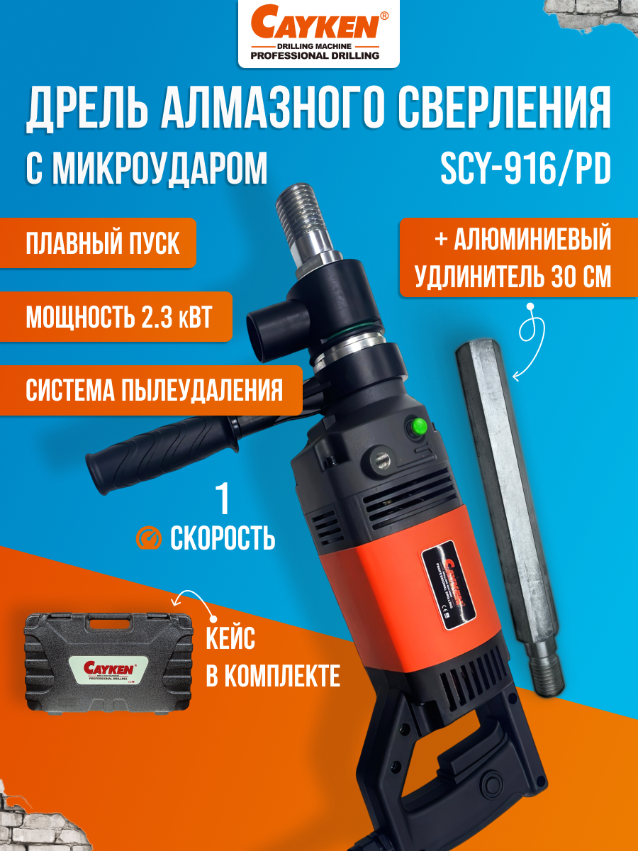 Дрель алмазного бурения и сверления Cayken SCY-916PD, с микроударом и муфтой, удлинитель 30 см в комплекте, 2300 Вт