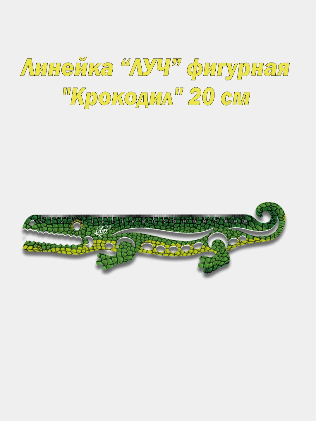Линейка пластмассовая, фигурная "Луч" Крокодил 20 см Линейка из высококачественного непрозрачного полистирола со шкалой