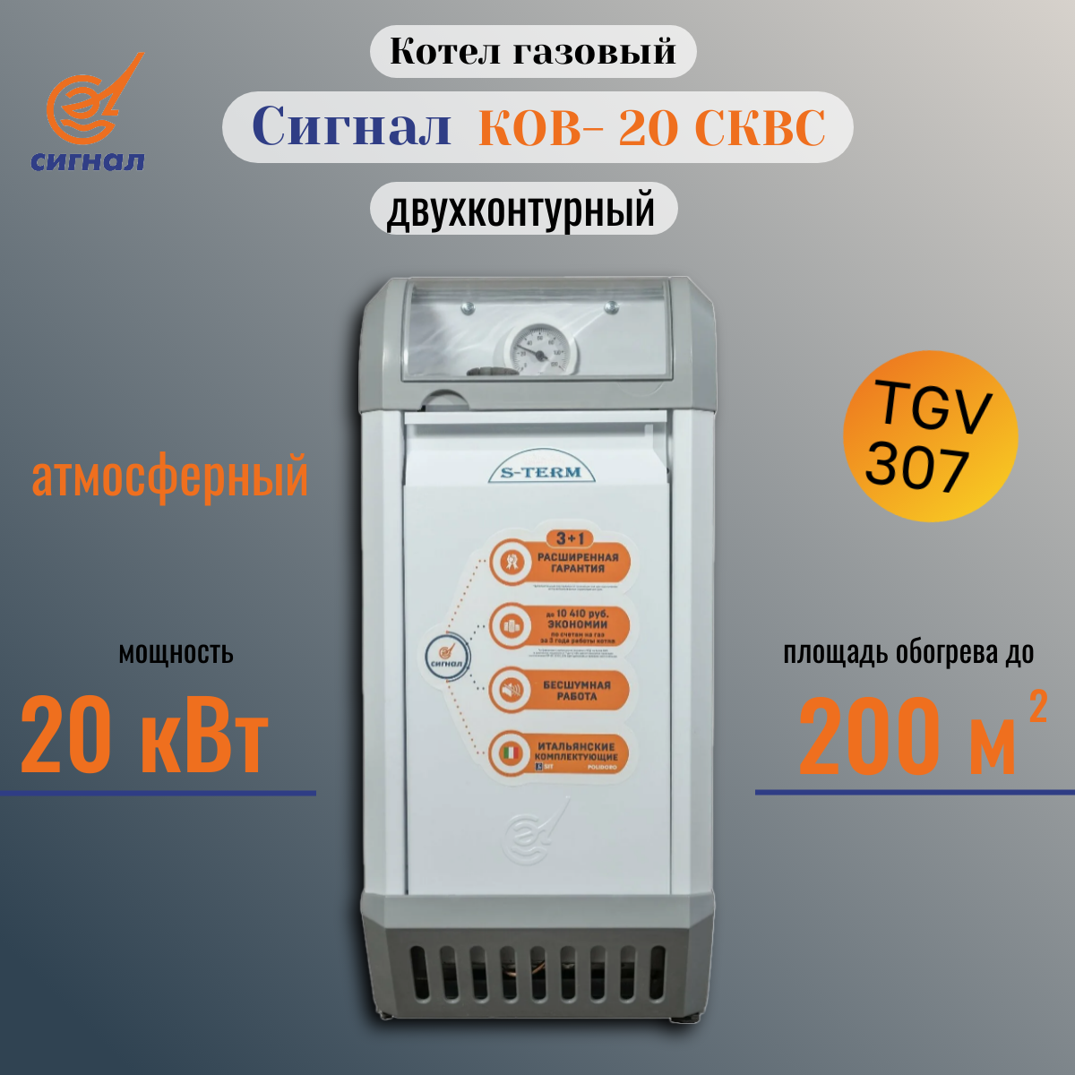 Котел Сигнал S-TERM КОВ-20 сквс 20кВт с автоматикой TGV газовый напольный двухконтурный атмосферный