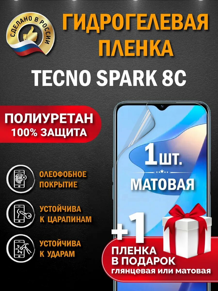 Защитная гидрогелевая пленка на экран Tecno Spark 8C, матовая, 1 шт.
