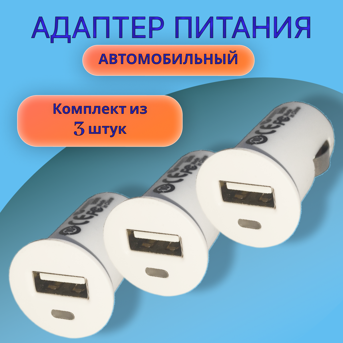 Разветвитель прикуривателя на 1 USB-разъем (адаптер) / автомобильное зарядное устройство / АЗУ (переходник), 3 штуки .