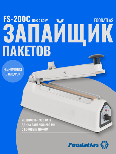 Изображение товара Запайщик пакетов Foodatlas FS-200C, ручной, нож с боку , мощность 0.3 кВт