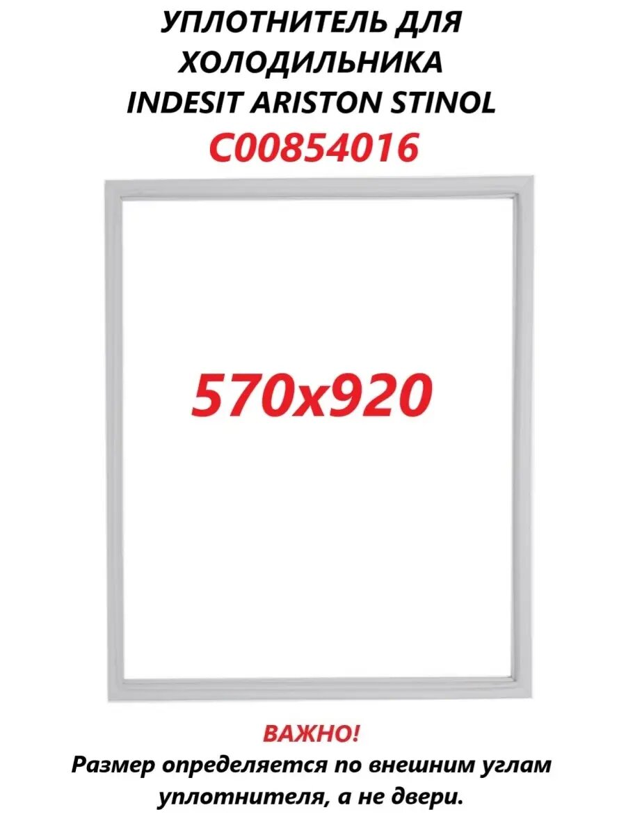 Уплотнитель двери для холодильника Ariston, Hotpoint-Ariston, Indesit, Stinol 570х920 под планку/C00854016