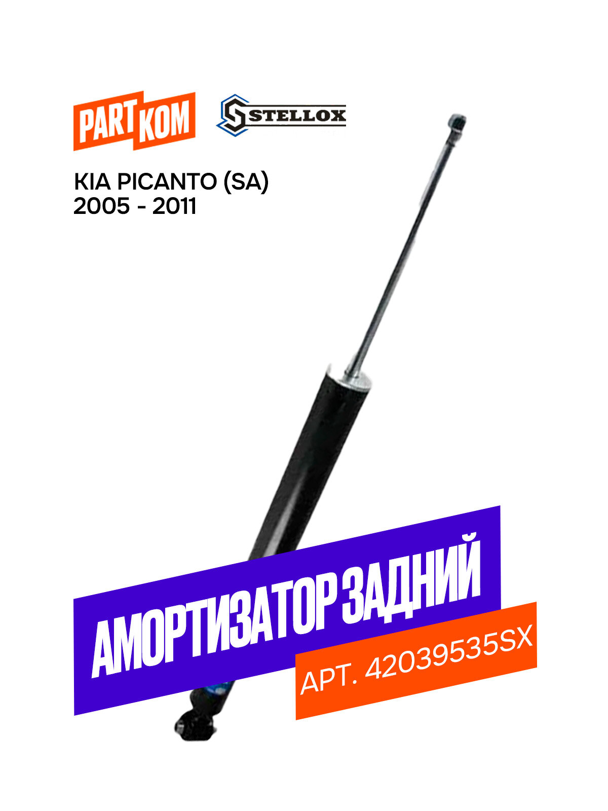 Амортизатор подвески задний STELLOX 42039535SX для а/м Kia Picanto