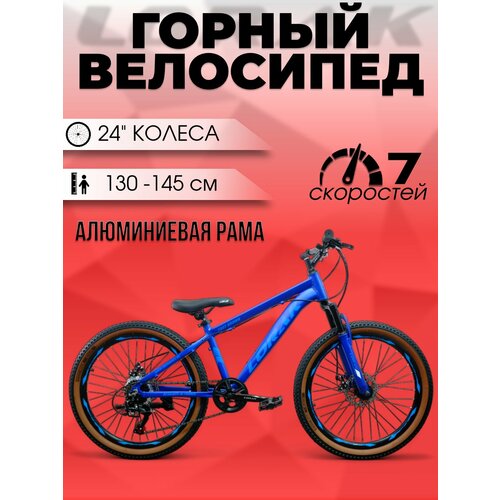 Велосипед подростковый LORAK Fast Brown 24 Матовый Синий под рост 130-145 см.