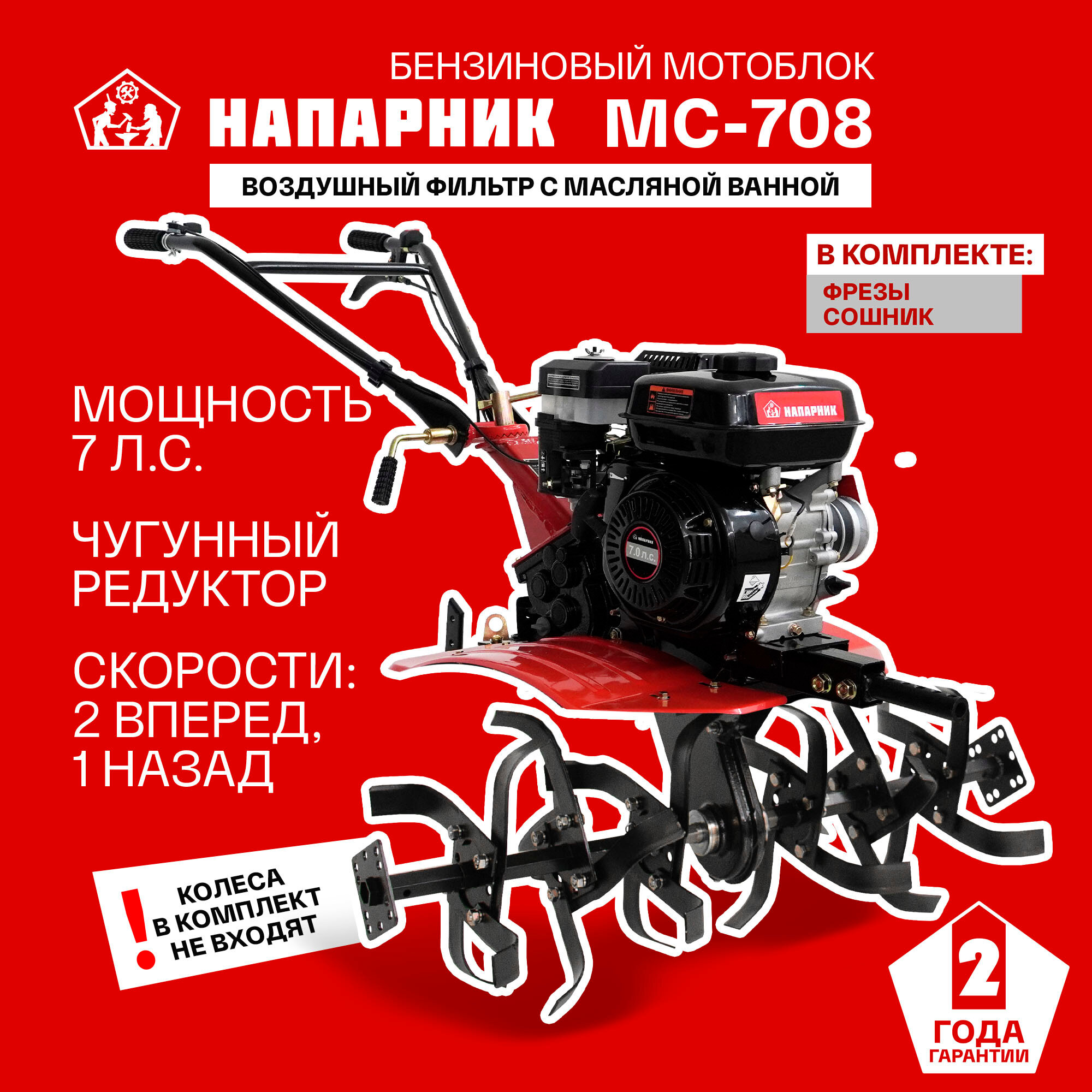Мотоблок бензиновый Напарник MC-708 (Напарник 170F), БЕЗ КОЛЁС, 7лс, КПП 2 вперед 1 назад