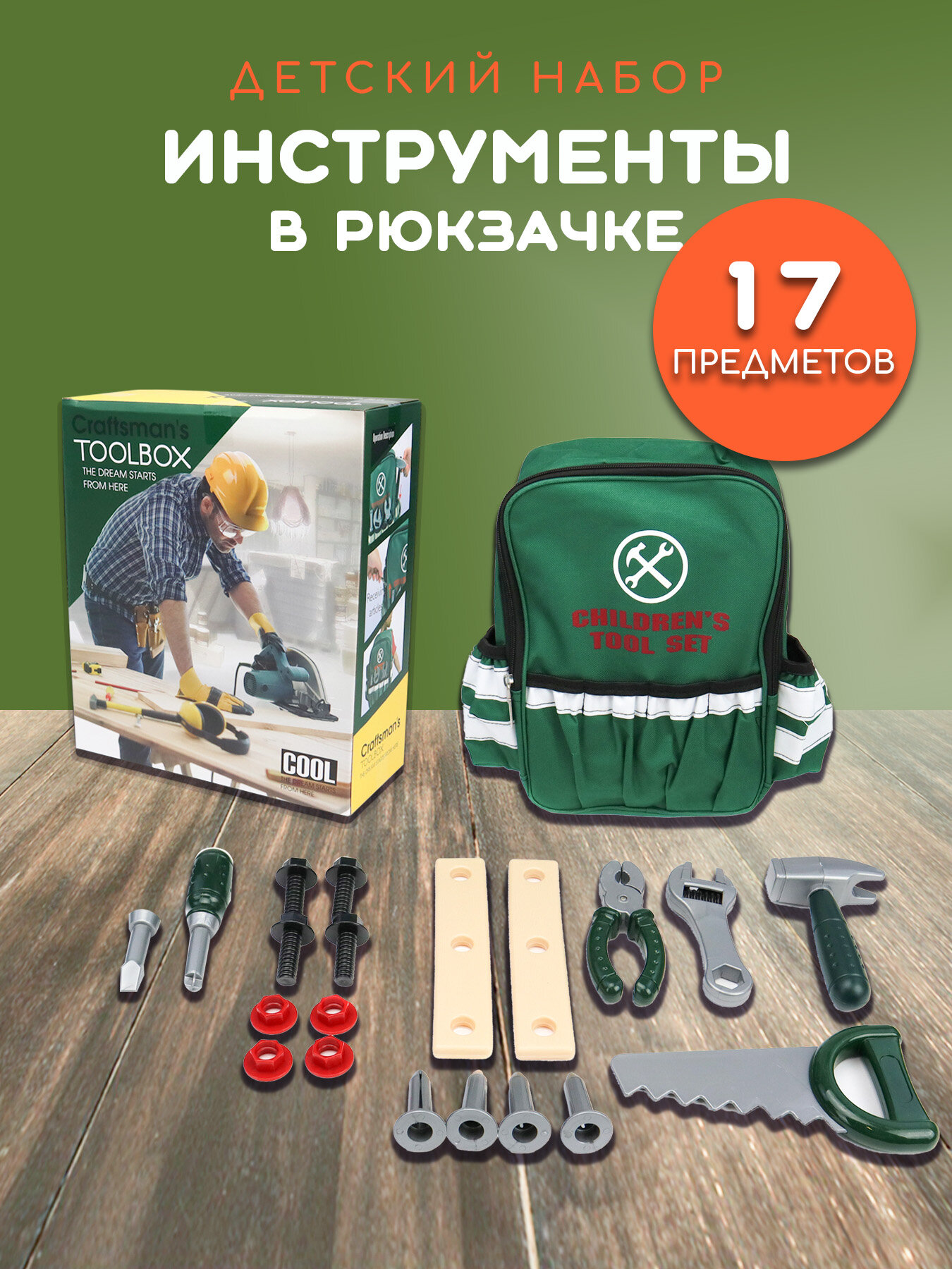 Игровой набор для детей, Игрушечные инструменты в рюкзаке, Инструменты детские / ND Play