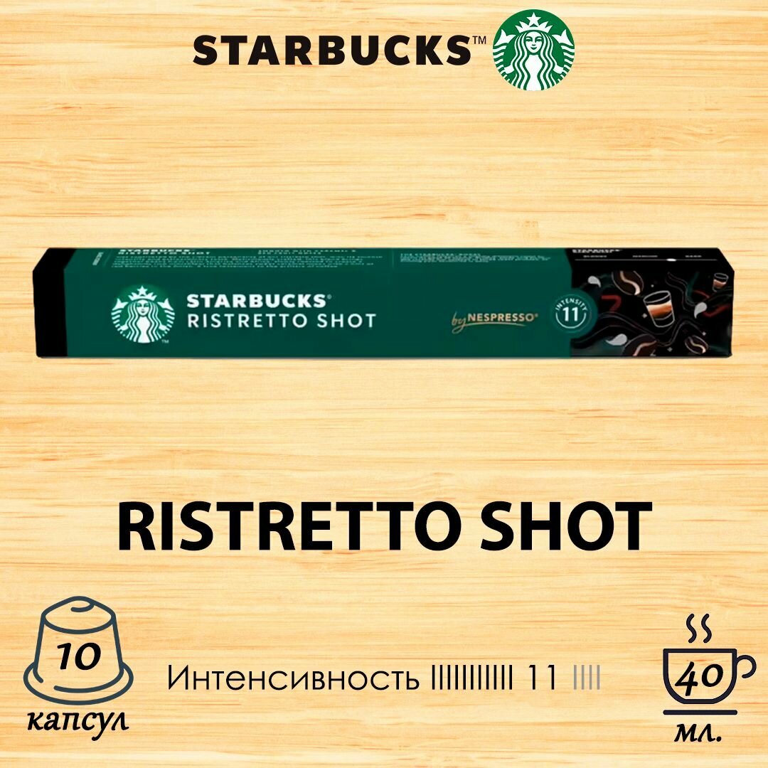 Кофе в капсулах Starbucks Ristretto Shot, 10 кап. в уп.