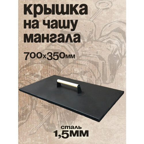Крышка для мангала / коптильни Simple Grill 71х36х7 см с деревянной ручкой черный