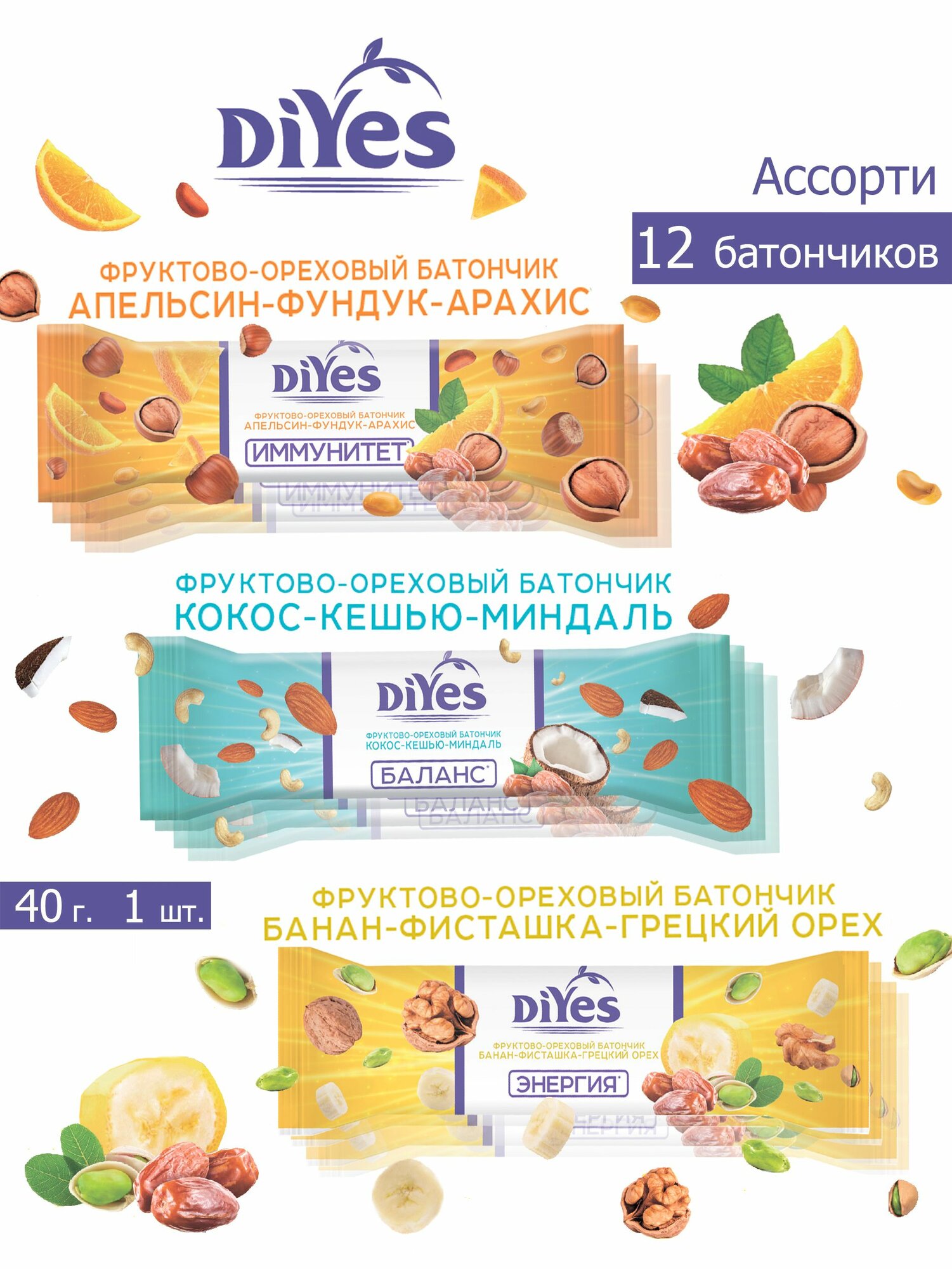 Батончики фруктово-ореховые DiYes Ассорти 12 штук по 40 грамм, набор батончиков