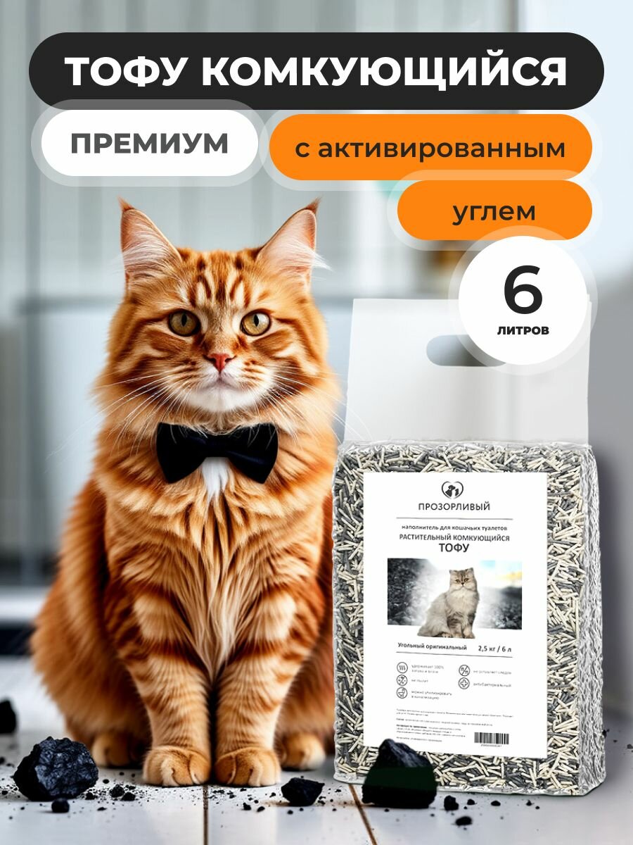 Комкующийся натуральный наполнитель тофу для кошачьего туалета прозорливый, с активированным углем, 6 л (2,5 кг)