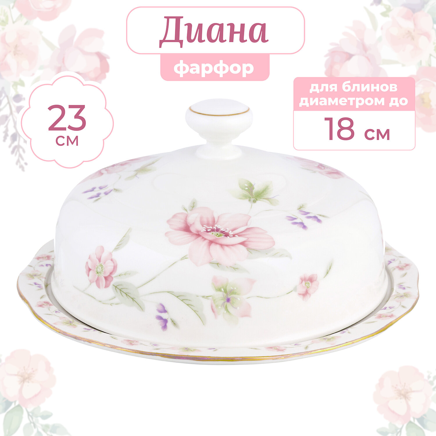 Блинница, блюдо для блинов 23,5х23,5х12,5 см Elan Gallery Диана с крышкой