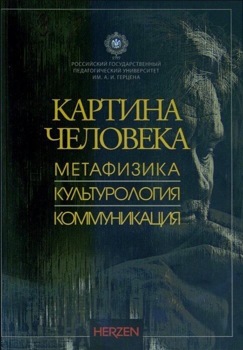 Картина человека. Метафизика, культурология, коммуникация: коллективная монография. Антон Кожурин и др. | 978-5-8064-2860-9