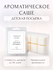Саше для шкафа и белья ароматическое "Veronse Home". Ароматизатор...