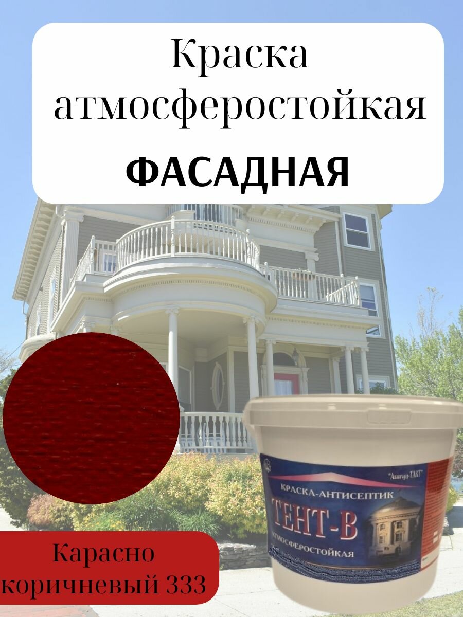 Краска фасадная атмосферостойкая влагостойкая для наружных работ светостойкая акриловая матовая Красно коричневый (5кг)