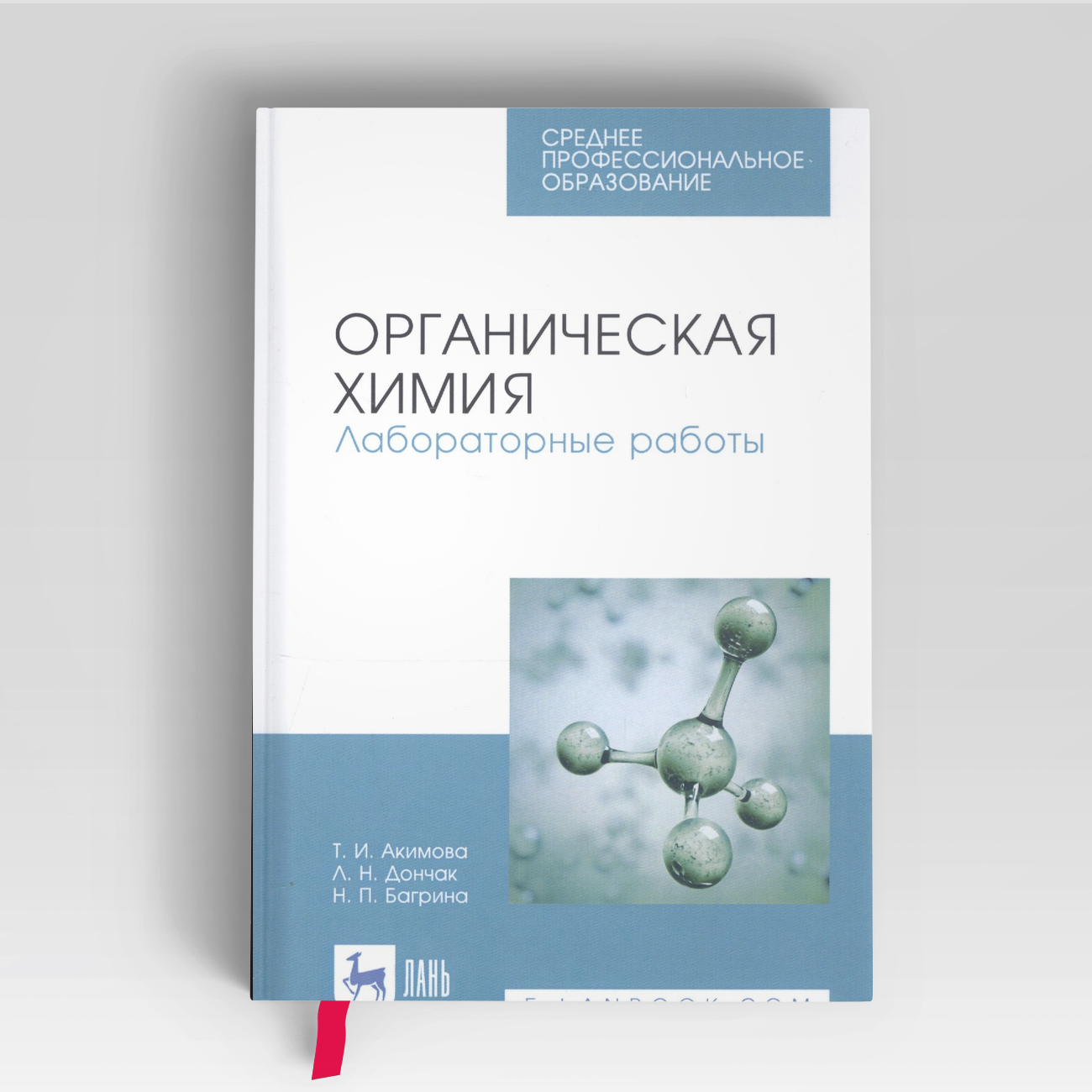 Органическая химия. Лабораторные работы. Учебное пособие | Таисия Акимова