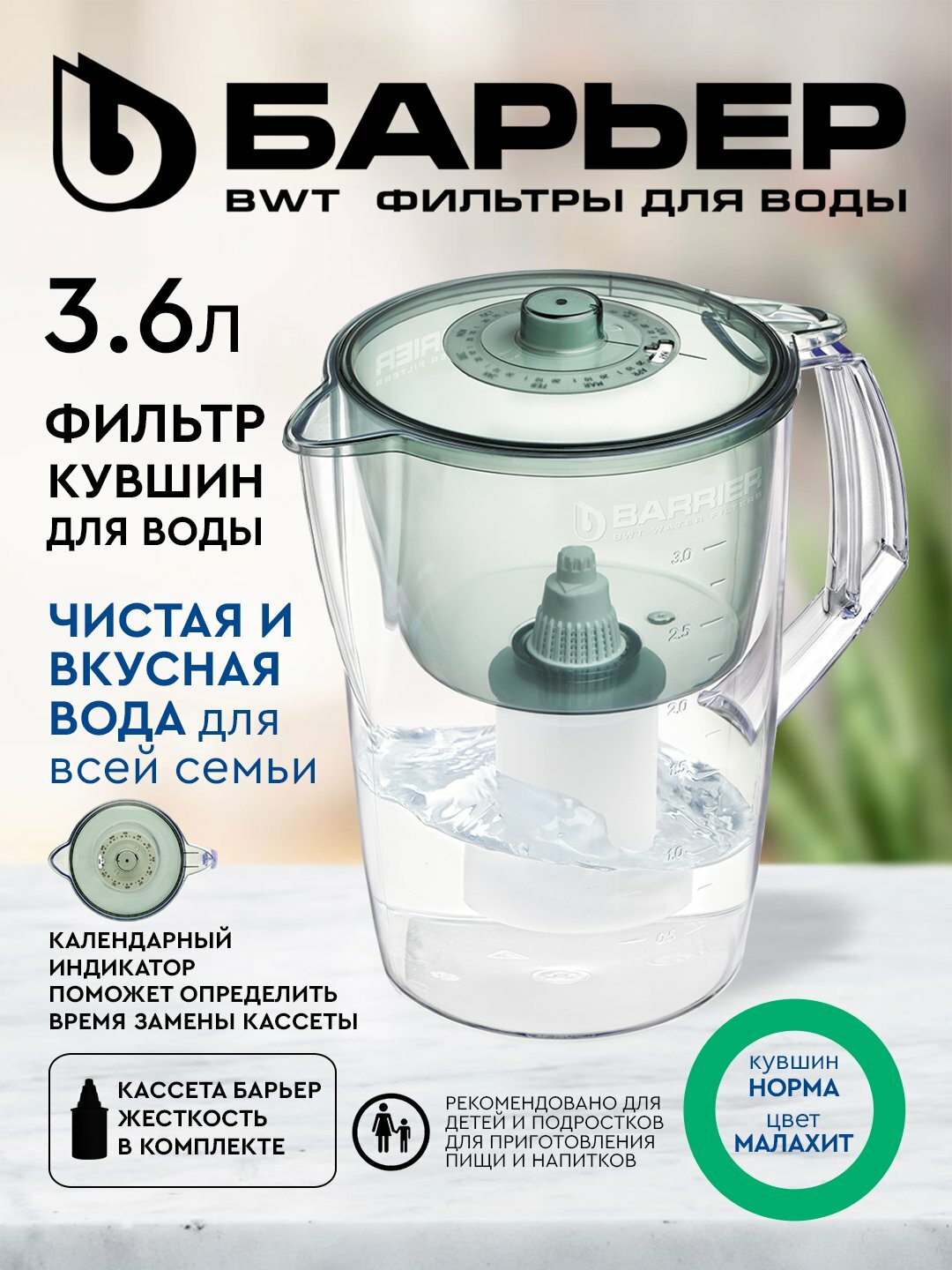 Фильтр-кувшин для воды Барьер НОРМА малахит, очистка от хлора и жесткости, 3.6 литра